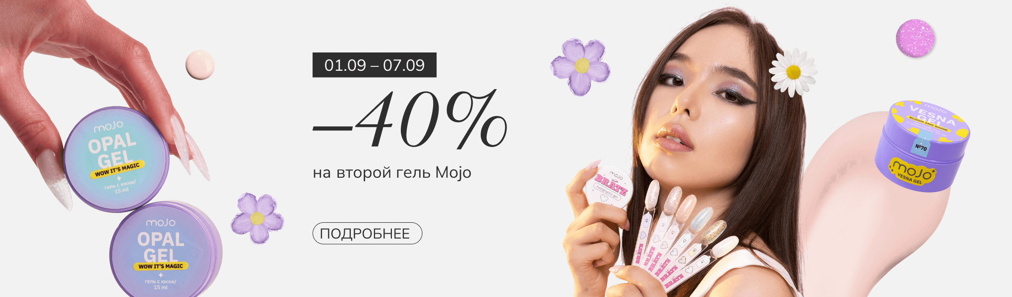 Скидка 40% на второй гель Mojo Скидка 40% на второй гель Mojo