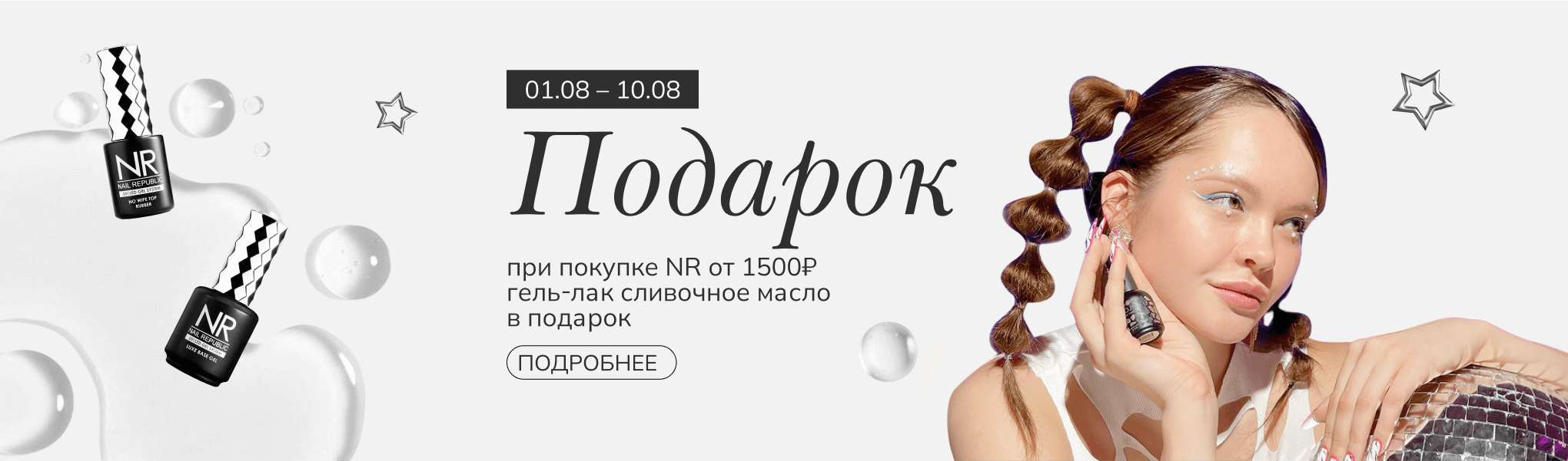 Подарок при покупке товаров NR на 1500 рублей Подарок при покупке товаров NR на 1500 рублей