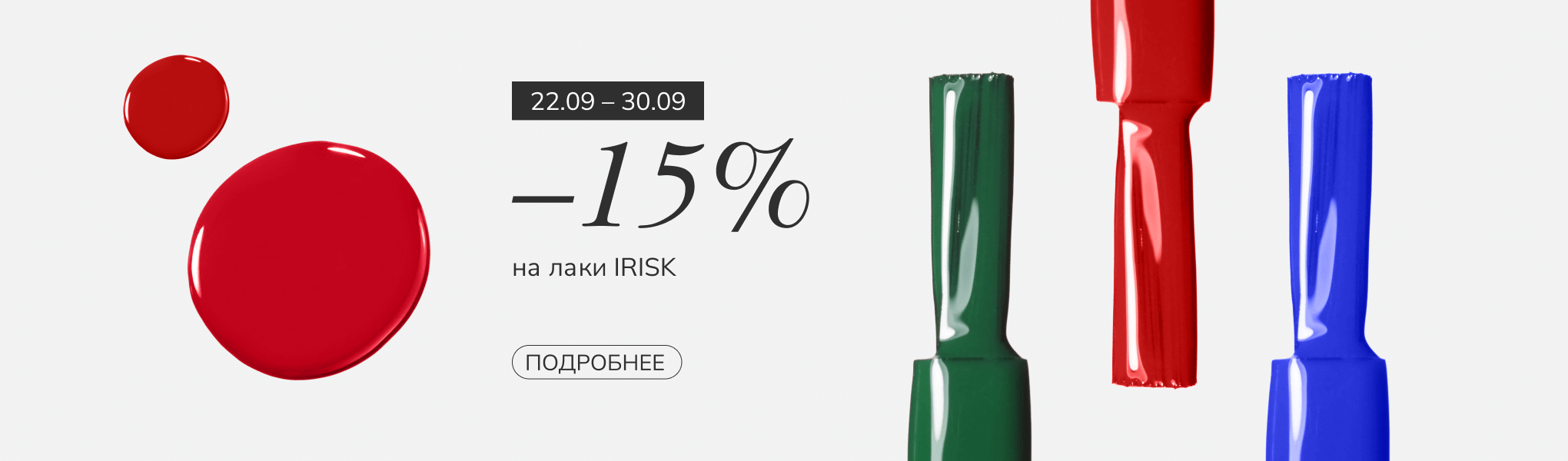 Скидка 15% на лаки IRISK Скидка 15% на лаки IRISK