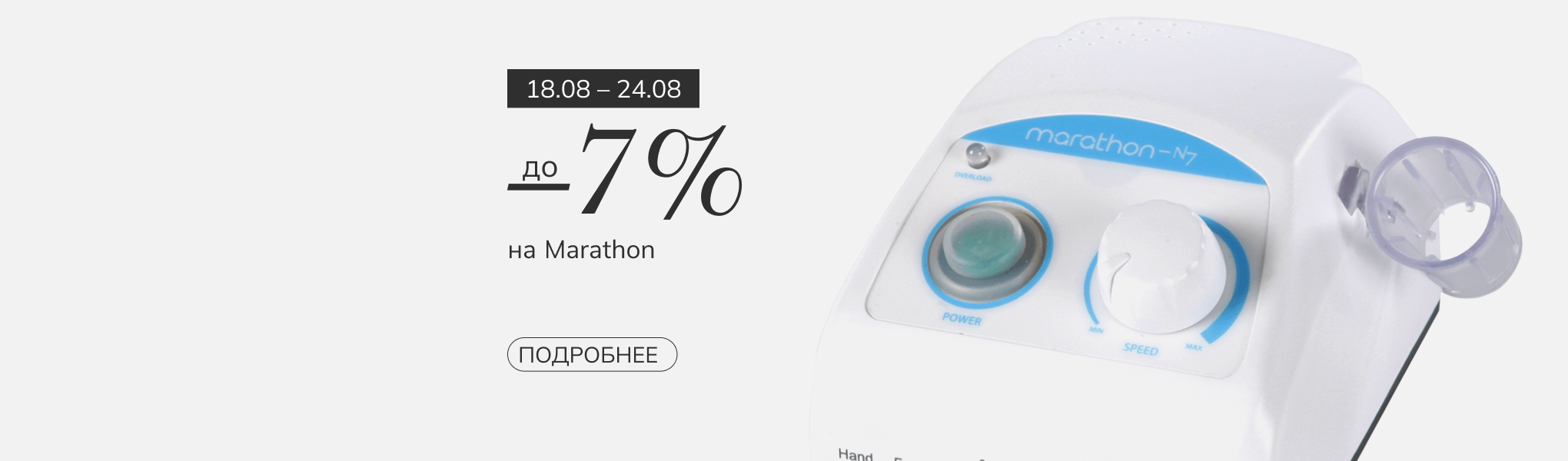 Скидка 7% на MARATHON Скидка 7% на MARATHON