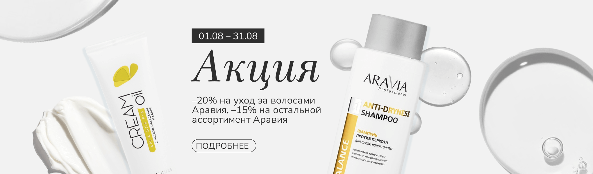 Скидка до 20% на ARAVIA Скидка до 20% на ARAVIA