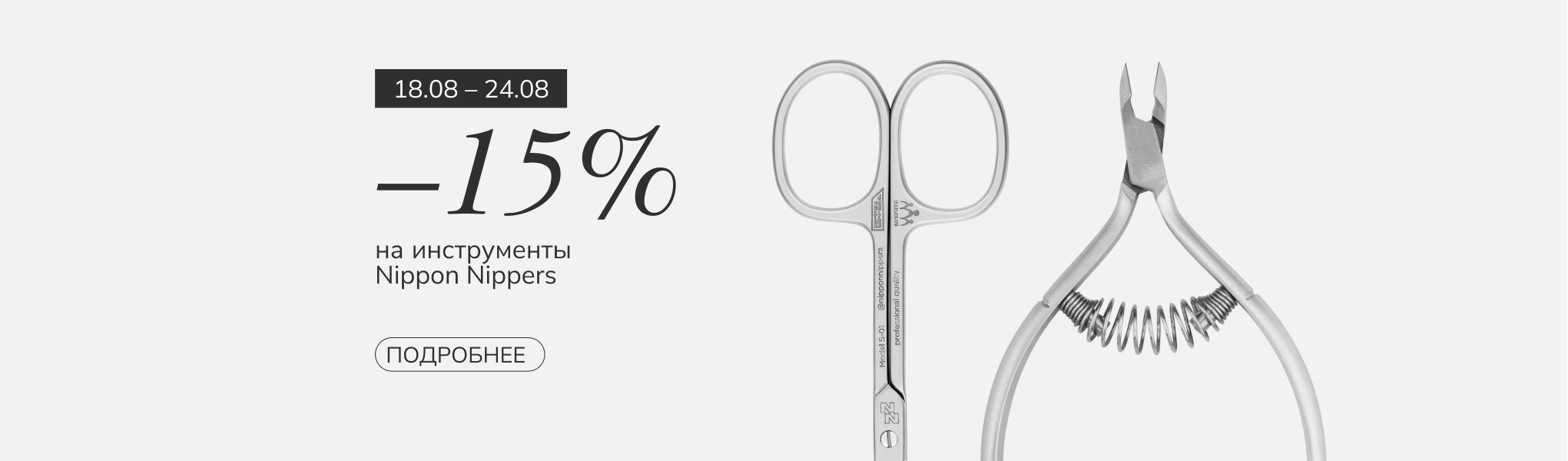 Скидка 15% на NipponNippers Скидка 15% на NipponNippers