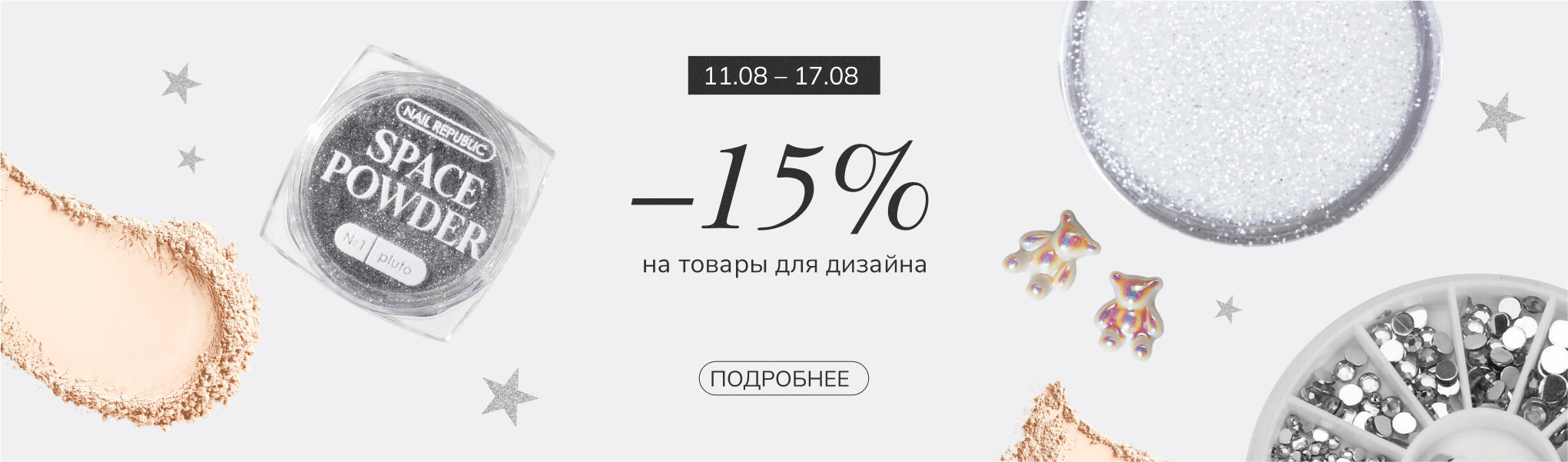 Скидка 15% на товары для дизайна Скидка 15% на товары для дизайна