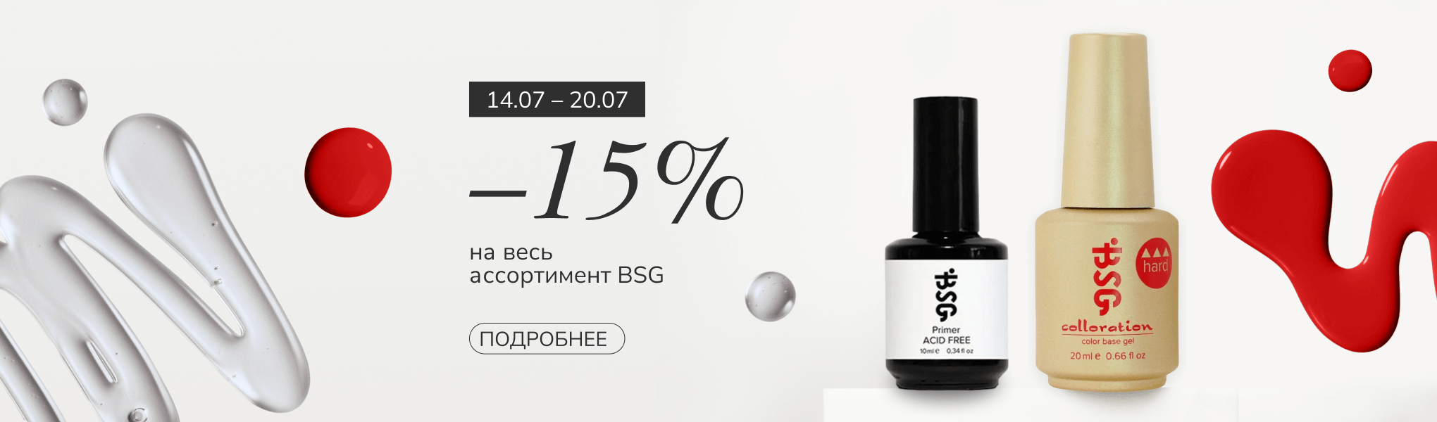 Скидка 15% на все товары BSG Скидка 15% на все товары BSG