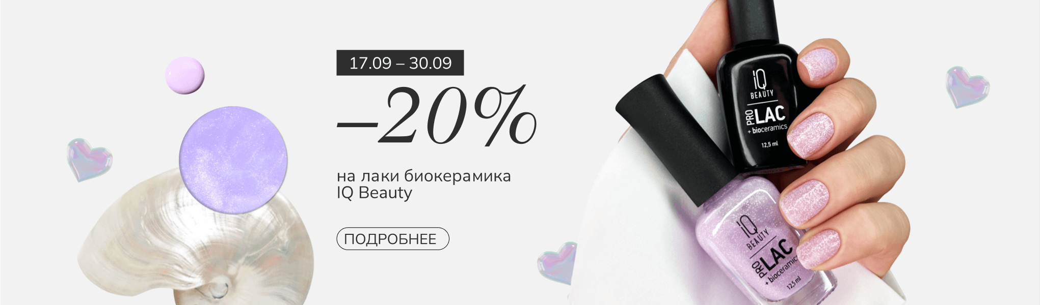 Скидки 20% на лаки биокерамика IQ BEAUTY Скидки 20% на лаки биокерамика IQ BEAUTY
