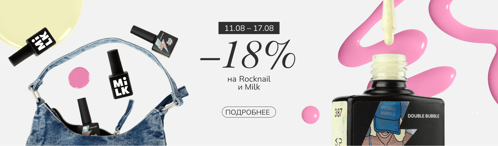 Скидка 15% на RockNail и MILK Скидка 15% на RockNail и MILK
