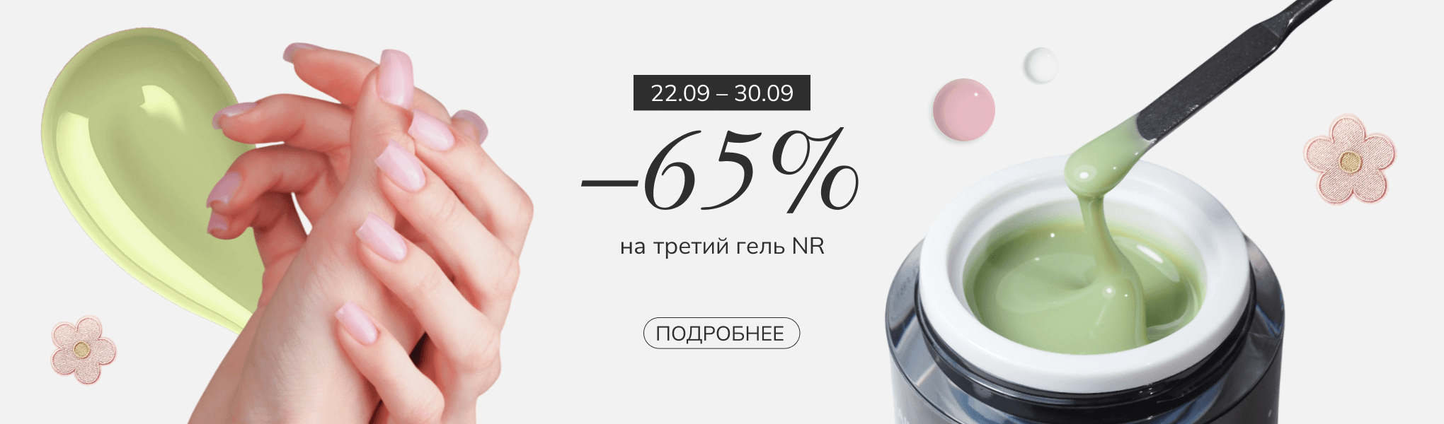 Скидка 65% на третий гель Nail Republic Скидка 65% на третий гель Nail Republic