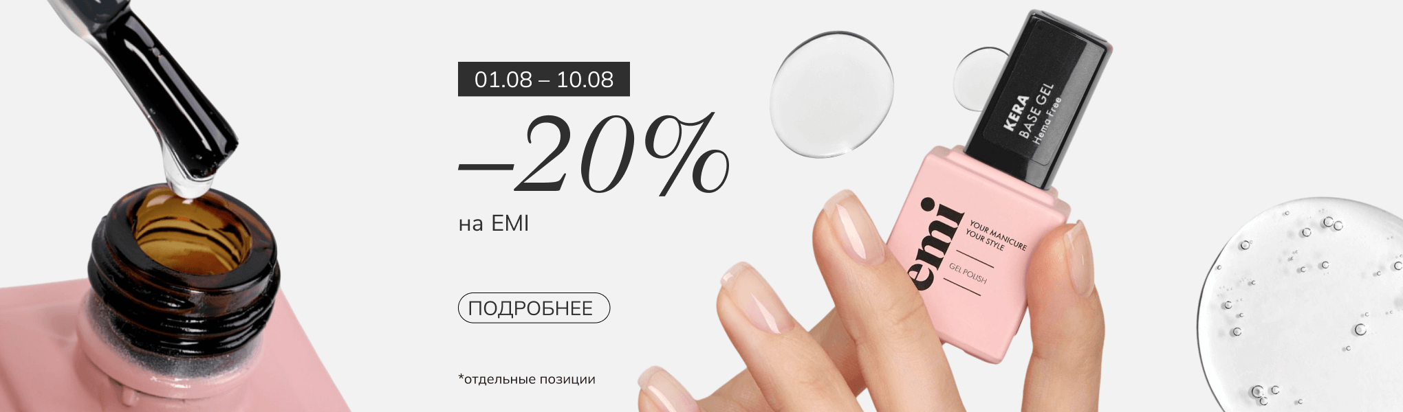 Скидка 20% на E.Mi Скидка 20% на E.Mi