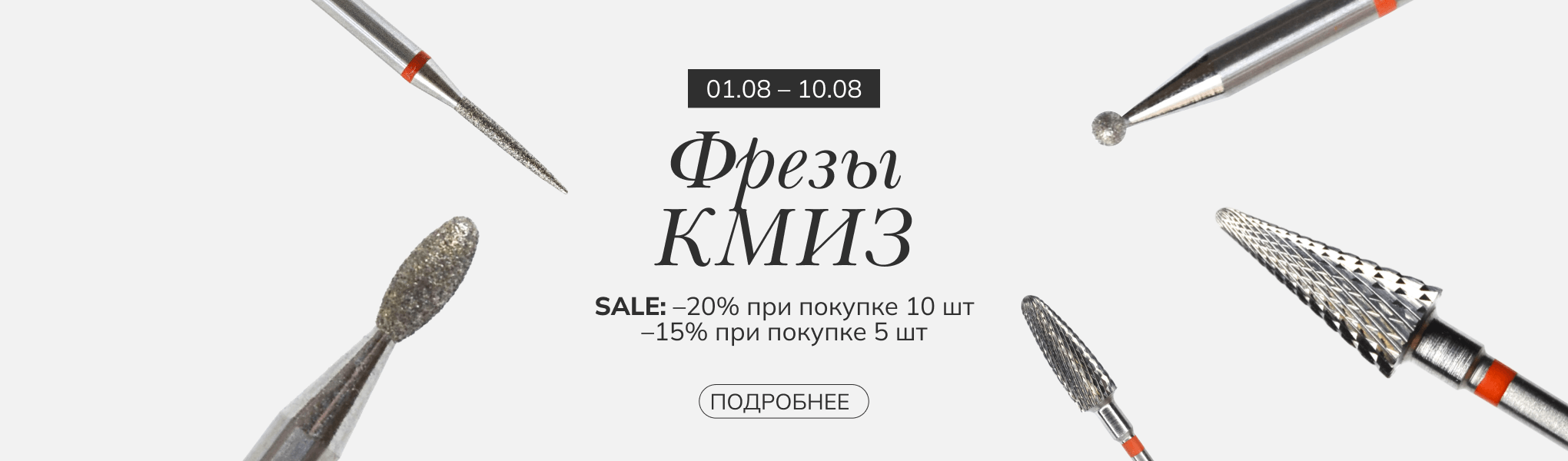 Скидка до 20% на фрезы КМИЗ Скидка до 20% на фрезы КМИЗ