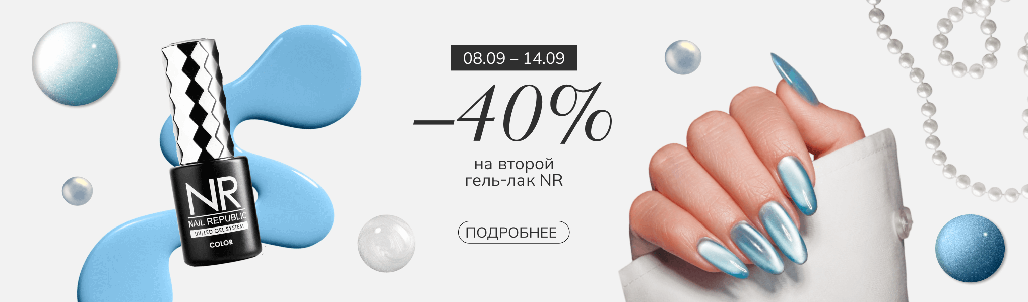 Скидка 40% на второй гель-лак Nail Republic Скидка 40% на второй гель-лак Nail Republic