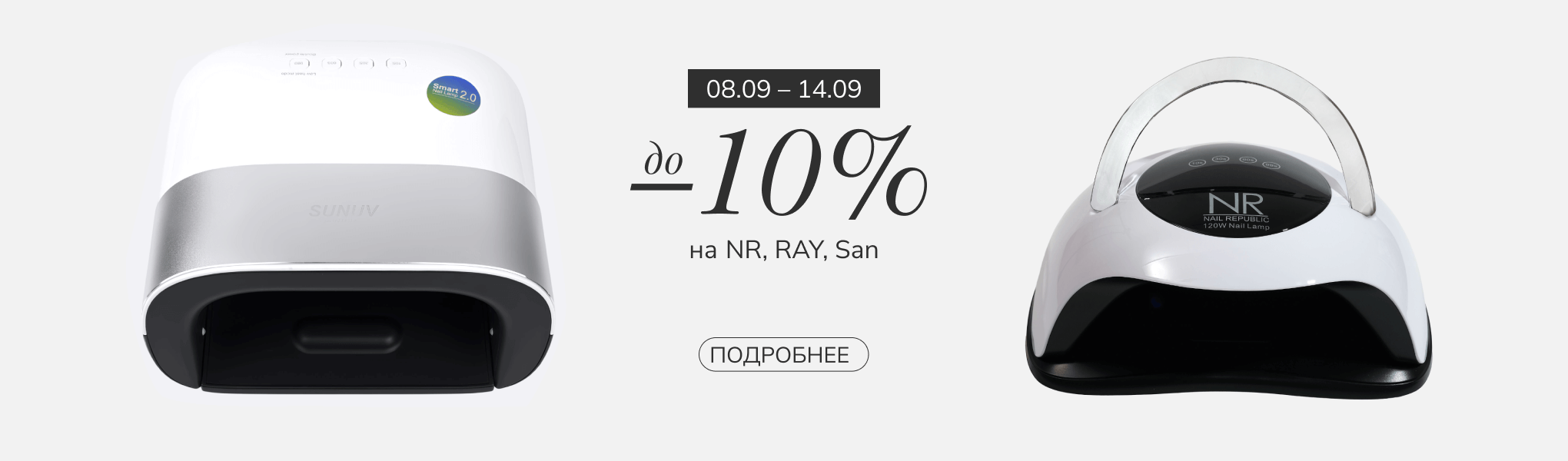 Скидка до 10% на оборудование брендов NR, Ray, Sun Скидка до 10% на оборудование брендов NR, Ray, Sun