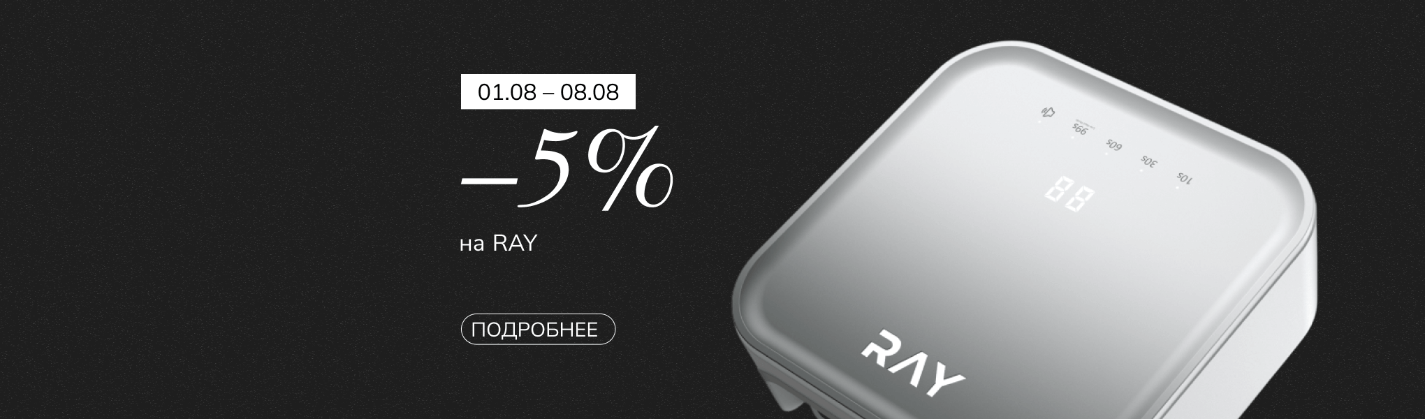 Скидка 5% на бренд RAY Скидка 5% на бренд RAY