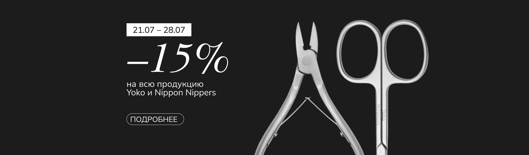 Скидка 15% на YOKO и NipponNippers Скидка 15% на YOKO и NipponNippers