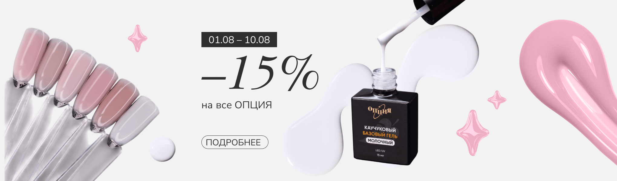 Скидка 15% на бренд ОПЦИЯ Скидка 15% на бренд ОПЦИЯ