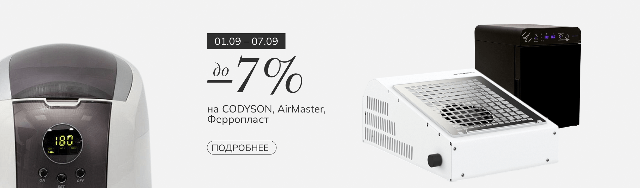 Скидки до 7% на CODYSON, AirMaster, Ферропласт Скидки до 7% на CODYSON, AirMaster, Ферропласт