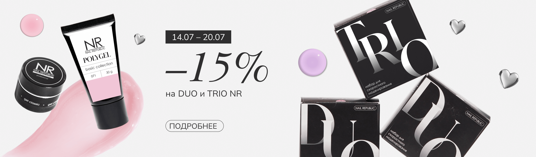 Скидка 15% на наборы DUO и TRIO от NR Скидка 15% на наборы DUO и TRIO от NR